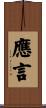 應言 Scroll
