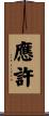 應許 Scroll