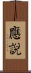 應說 Scroll