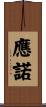 應諾 Scroll