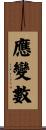 應變數 Scroll
