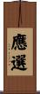 應選 Scroll