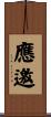 應邀 Scroll