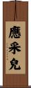 應采兒 Scroll