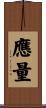 應量 Scroll