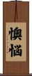懊悩 Scroll