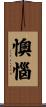 懊惱 Scroll