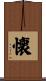 懐 Scroll