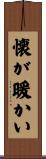 懐が暖かい Scroll