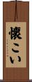 懐こい Scroll
