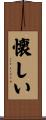 懐しい Scroll