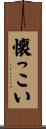 懐っこい Scroll