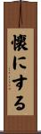 懐にする Scroll