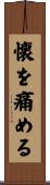 懐を痛める Scroll