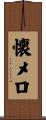 懐メロ Scroll