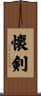 懐剣 Scroll