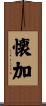 懐加 Scroll