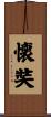 懐奘 Scroll