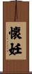 懐妊 Scroll