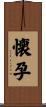 懐孕 Scroll
