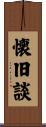 懐旧談 Scroll