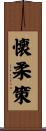 懐柔策 Scroll