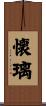 懐璃 Scroll