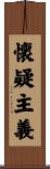 懐疑主義 Scroll