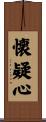 懐疑心 Scroll