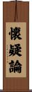 懐疑論 Scroll