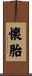 懐胎 Scroll