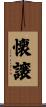 懐譲 Scroll
