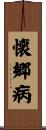 懐郷病 Scroll
