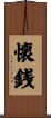 懐銭 Scroll