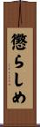 懲らしめ Scroll