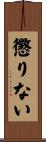 懲りない Scroll