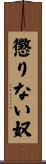 懲りない奴 Scroll