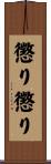 懲り懲り Scroll