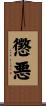 懲悪 Scroll