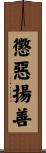 懲惡揚善 Scroll