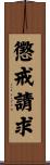 懲戒請求 Scroll