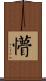 懵 Scroll