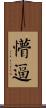 懵逼 Scroll
