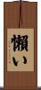 懶い Scroll