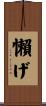 懶げ Scroll