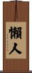 懶人 Scroll