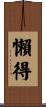 懶得 Scroll