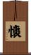懷 Scroll