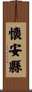 懷安縣 Scroll