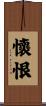 懷恨 Scroll